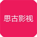 思古影视app