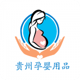 贵州孕婴用品