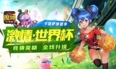 酣战世界杯《魔域口袋版》给你希望曙光