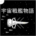 宇宙战舰物语汉化版下载_宇宙战舰物语官方版下载 v1.2.8最新版本