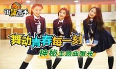 《街篮高手》舞动青春每一刻 神秘主题曲曝光