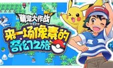 《萌宠大作战:口袋妖怪》首发1个月 梦想治愈系