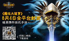 《围攻大菠萝》8月4日全平台封测即将开启