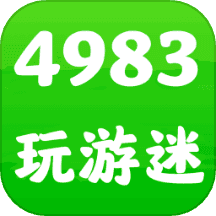 4983玩游迷