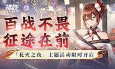 百战不畏《拂晓胜利之刻》花火之夜主题关卡限时开启