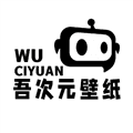 吾次元APP