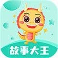 故事大王最新版