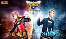 《超神战队》全平台公测 与偶像见面拿大奖豪礼
