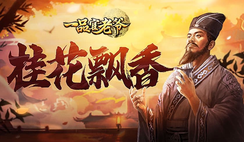桂花飘香秋意浓,《一品官老爷》西施陪官人共饮赏秋