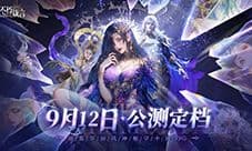 暗黑华丽风手游《不朽箴言》9月12日全平台公测