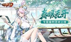 《放开那三国3》春暖花开 专属福利活动上线