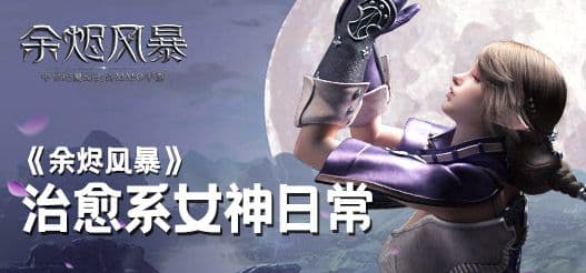 《余烬风暴》治愈系女神的日常