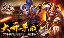 大开杀戒 《X三国》安卓新版混服PK一触即发