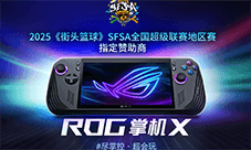 只为超越ROG赞助《街头篮球》SFSA全国超级联赛