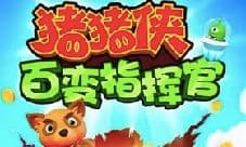 实时对战轻竞技 猪猪侠百变指挥官假日来袭