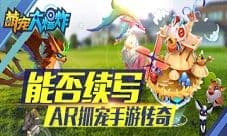 《萌宠大爆炸》——能否续写AR抓宠手游传奇