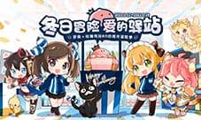 仙境传说RO手游×罗森联动开启!冬日冒险驿站开张啦