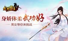 《武林盟主》萌妹子挑战赛:能卖萌能干架的女神玩家