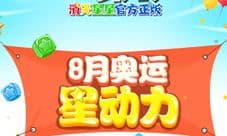 为奥运助力 《PopStar!消灭星星官方正版》运动会开启