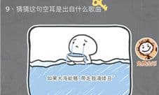 史小坑的烦恼3第9关怎么过 猜猜这句空耳是出自什么歌