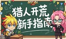 《时空猎人觉醒》新手起号攻略 助你快人一步!