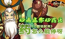 心病还需心药医《三国战起来》药怎么能停呀