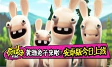 《疯狂兔子大爆炸》今日震撼上线 黄渤兔子大亮相