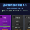 燕云藏音武器计算器手机版
