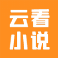 云看小说app