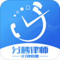 分秒律师app