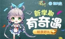 《蜀门手游》开学季送重磅豪礼 牵手洛天依重返校园