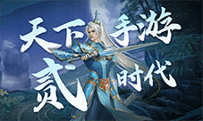 《天下》手游贰时代 正式开启