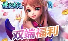 《桃花源记》端手同步全民狂欢 老玩家福利看这里