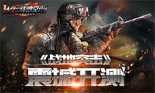 《战地突击》今日封测 正式模拟战场战斗