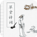 草堂诗词app