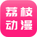 荔枝动漫app