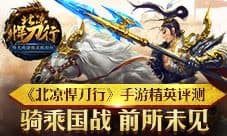 《北凉悍刀行》手游精英评测:兄弟一心畅快国战
