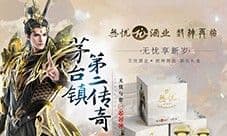 神话酱香《封神再临》无忧酒业正式官宣联名