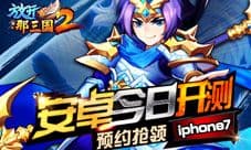 《放开那三国2》安卓今日开测 预约抢领iPhone7