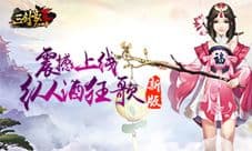 《三剑豪2》2017年新春版首曝 年味十足