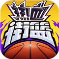 热血街篮九游版下载_热血街篮九游客户端下载 v1.23.0官方版
