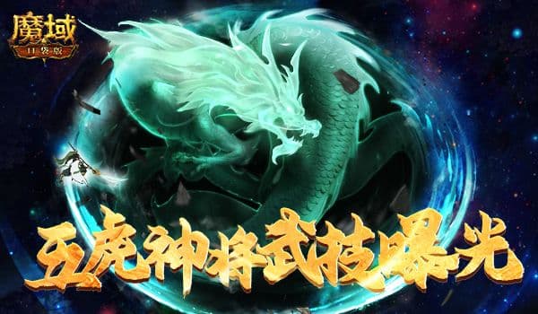 《魔域口袋版》虎年年兽技能首曝 五虎神将战力预测!