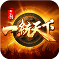 三国一统天下联机版下载_三国一统天下多人版下载 v18.4.0最新版
