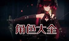 战双帕弥什角色大全 全人物强度技能介绍