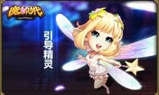 《魔力时代》越狱版测试开启 超豪华大礼送送送