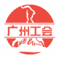 广州工会app