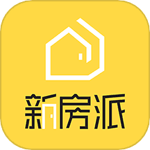 新房派