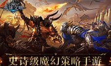 《英雄文明》亮点抢先看 颠覆性策略体验