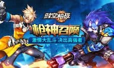 《时空枪战》枪斗修罗场 乱斗模式正式开放