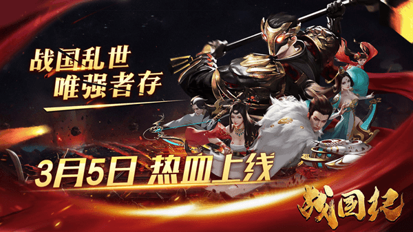战国时代,从你开始!历史回合制卡牌手游《战国纪》今日上线